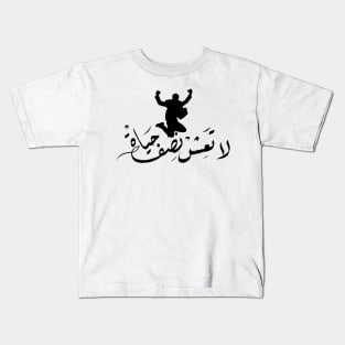 Arabic calligraphy, live the life you love Kids T-Shirt